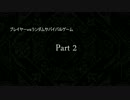 【狂上位～狂最上位】プレイヤーｖｓランダムサバイバルゲーム #02