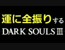 【ダークソウル3】運に全振りする初見実況プレイ #1