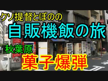 【ゆっくり】クソ提督とぼのの自販機飯の旅　秋葉原菓子爆弾編