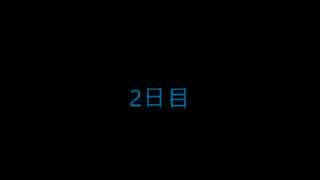 2日目～おかしな国の鍋~