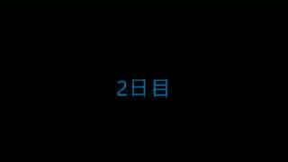 2日目～おかしな国の鍋~