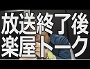 アブと牛沢のチャンネル放送終了後楽屋トーク