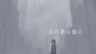 「言の葉の裏に」 初音ミク