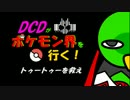 【ポケモンORAS】DCDがポケモン界を行く【ゆっくり実況】