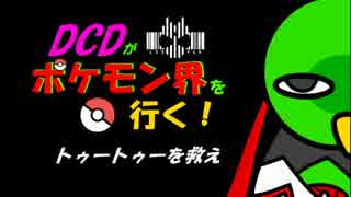 【ポケモンORAS】DCDがポケモン界を行く【ゆっくり実況】