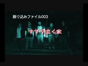 【殴り込み】ファイル００３すすり泣く家【魔界編前編】