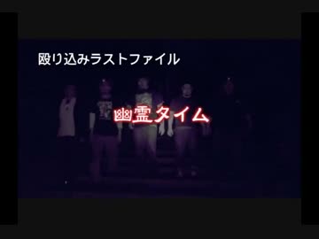 【殴り込み】ラストファイル 幽霊タイム【魔界編前編】