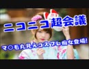 ニコニコ超会議マ○毛丸見えのコスプレ痴女集団登場！コレはｗエロいｗ