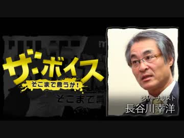 ザ・ボイス そこまで言うか！ 5月2日(月) 長谷川幸洋(ジャーナリスト)