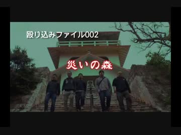 【殴り込み】ファイル００２災いの森【魔界編後編】