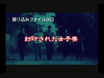 【殴り込み】ファイル００３封印された女子寮【魔界編後編】