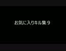お気に入りキル9