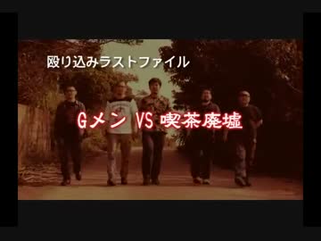 【殴り込み】ラストファイル ＧメンＶＳ廃墟喫茶Aパート【魔界編後編】