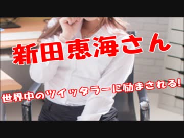 【朗報】新田恵海さん、世界中のツイッタラーから励まされる！！