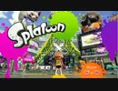 初見＋知識皆無だけどわくわく楽しくスプラトゥーン！ Part1
