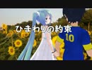 【初音ミク】 ひまわりの約束 【秦基博/カバー曲】