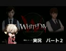 【美少女とホラー探検！】WhiteDay(ホワイトデー)　実況プレイ動画②