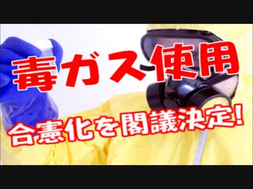 【異常事態】安倍内閣、毒ガス兵器使用の合憲化を閣議決定！！