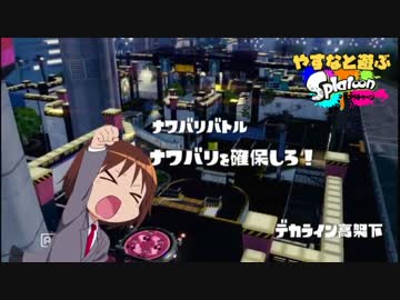 やすなと遊ぶスプラトゥーン(その７)