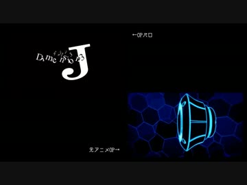 Dimension J –3-【比較】