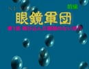 眼鏡軍団(前編)1話＆ボカロ替え歌【ニコマス昭和メドレー8/単品】