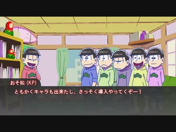 【卓ゲ松CoC】六つ子で『10年後の君へ』part1