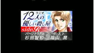 12人の優しい殺し屋 side R 第28回　ゲスト:福山潤