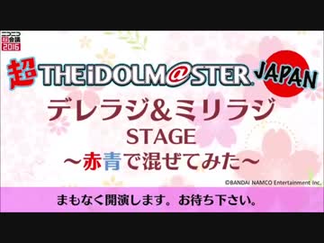 超アイマスJAPAN「デレラジ&amp;ミリラジ」　その１
