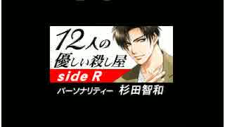 12人の優しい殺し屋 side R 第31回