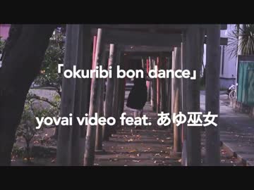 【MV】okuribi bon dance/　yobai video（藤本薪） feat.あゆ巫女