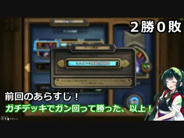 初心者ずん子とテキトウゆかりのハースストーン特別編【交流戦2】