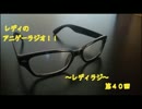 レディのアニゲーラジオ！！～レディラジ～４０回