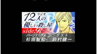 12人の優しい殺し屋 side R 第37回　ゲスト:鈴村健一