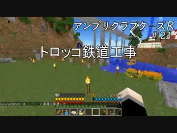 【Minecraft】 アンプリクラフターズR #23トロッコ鉄道工事 【1.7.10MOD】