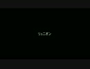 【鏡音リン】　リュニオン　【オリジナル】