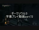 ダークソウル３字幕プレイ動画part72