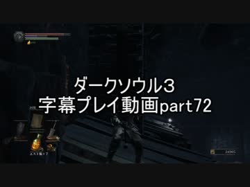 ダークソウル３字幕プレイ動画part72