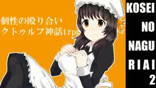 個性の殴り合いクトゥルフ神話TRPG　第2話