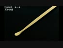 「音フェチ」耳かきで耳かき！　片耳づつ立体感重視[立体音響]
