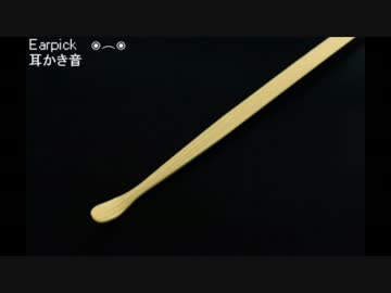 「音フェチ」耳かきで耳かき！　片耳づつ立体感重視[立体音響]