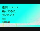 週刊ニコニコ踊ってみたランキング　#161　5月第1週