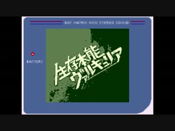 【ゲームボーイアレンジ】生存本能ヴァルキュリア【デレステ】