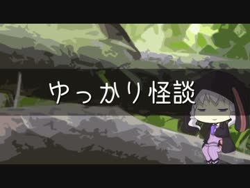 ゆっかり怪談12