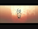 【OnVocal】脱獄(－3)【ニコカラ】