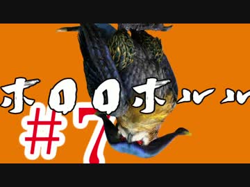 【MHX】初見だけどガチソロ実況 #7 ホロロホルル⌒(ё)⌒編 【片手剣】