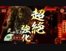 【大戦国】だから真田でやるお！第440話「思い出をきれいにしないで」