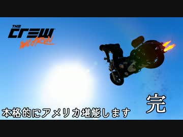 【The Crew】本格的にアメリカ堪能します～雑談回～【VOICEROID実況】