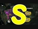 【ウデマエ】日刊　スプラトゥーン実況（仮）215【S→？】