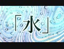「水」 初音ミク オリジナル