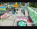 【Splatoon】シャプマ日和【Part7】